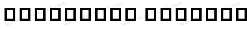 ensentype BoDangXingKaiF字体转换